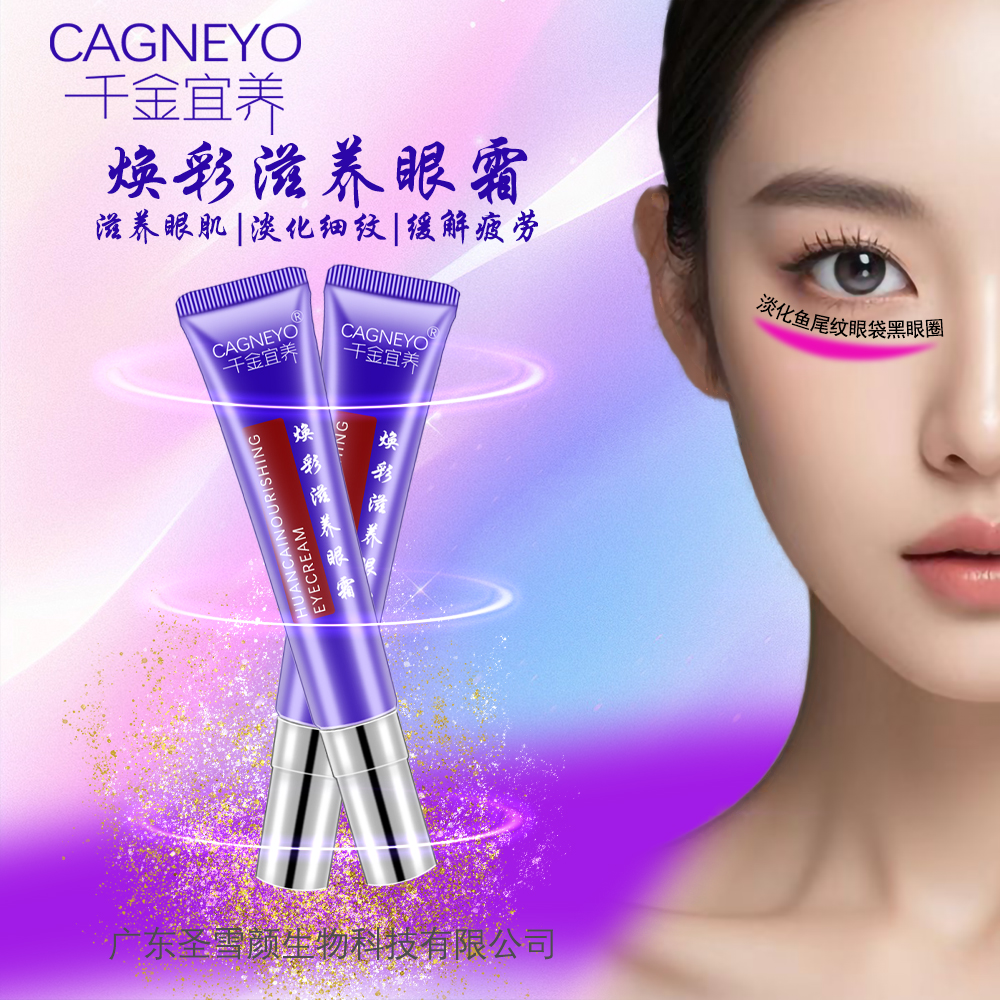 幻彩滋养眼霜