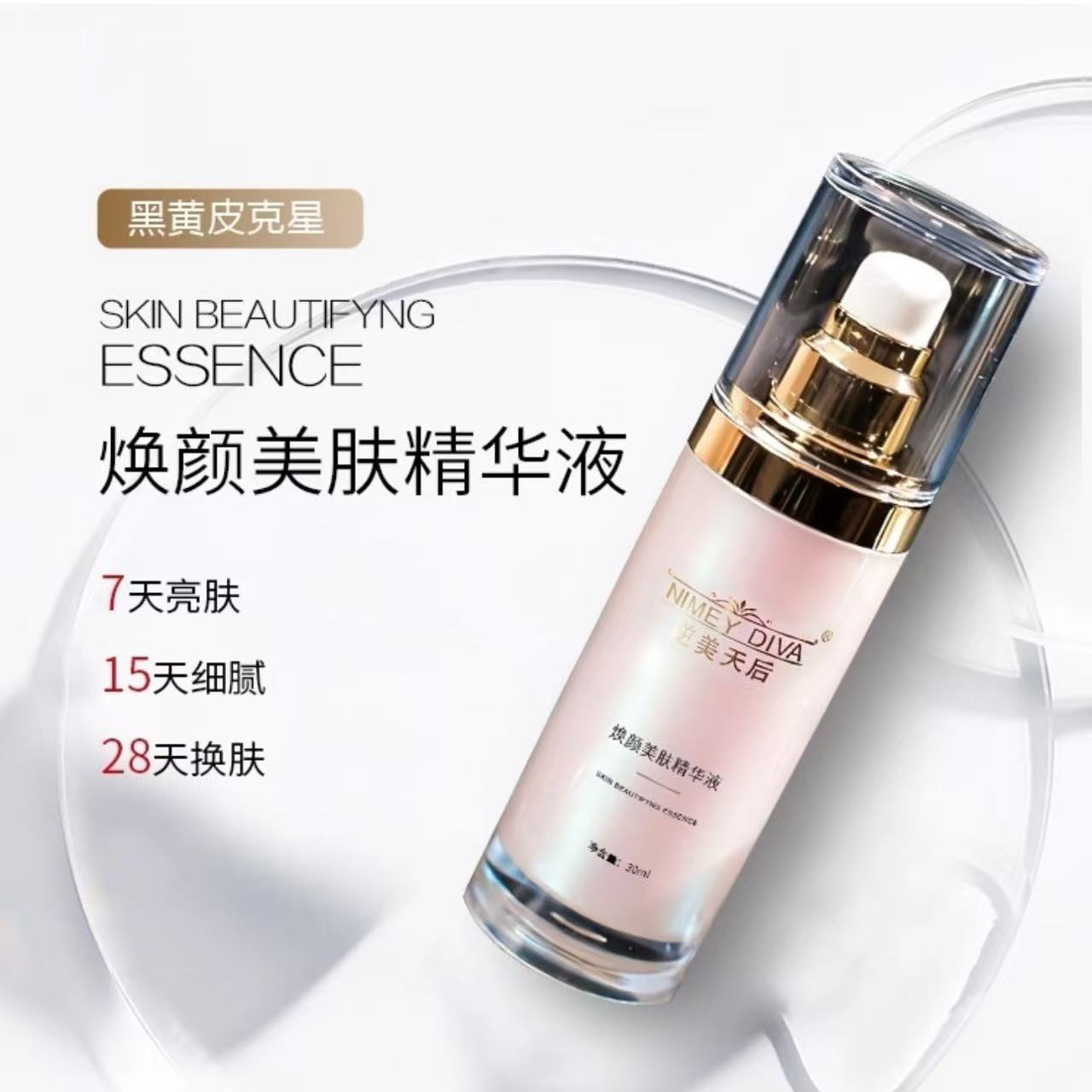焕颜美肤精华液
